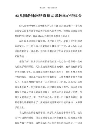 幼儿园老师网络直播网课教学心得体会