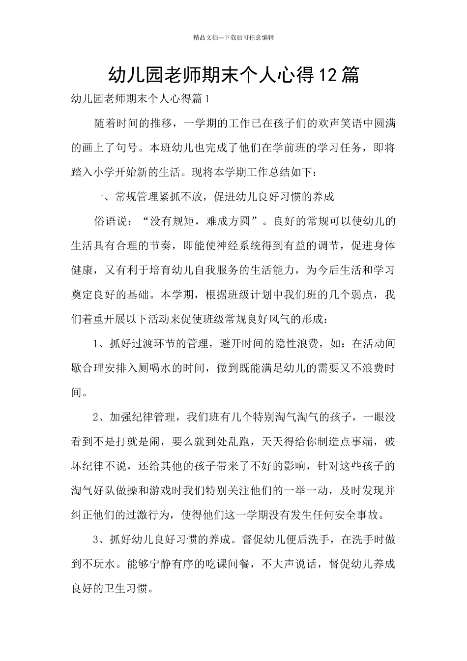 幼儿园老师期末个人心得12篇_第1页