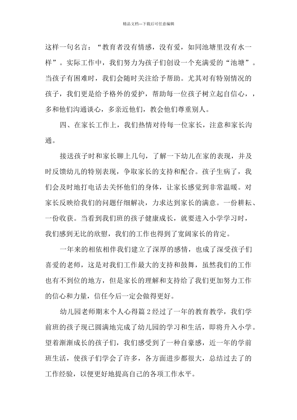 幼儿园老师期末个人心得12篇_第3页