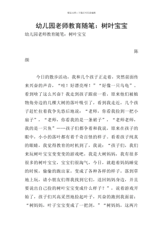 幼儿园老师教育随笔：树叶宝宝
