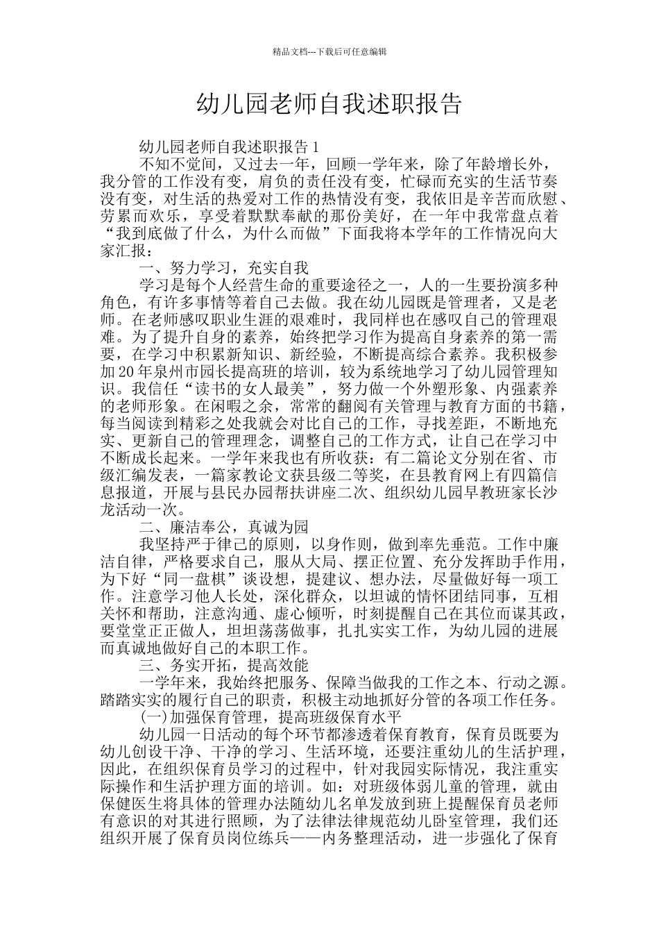 幼儿园老师自我述职报告_第1页