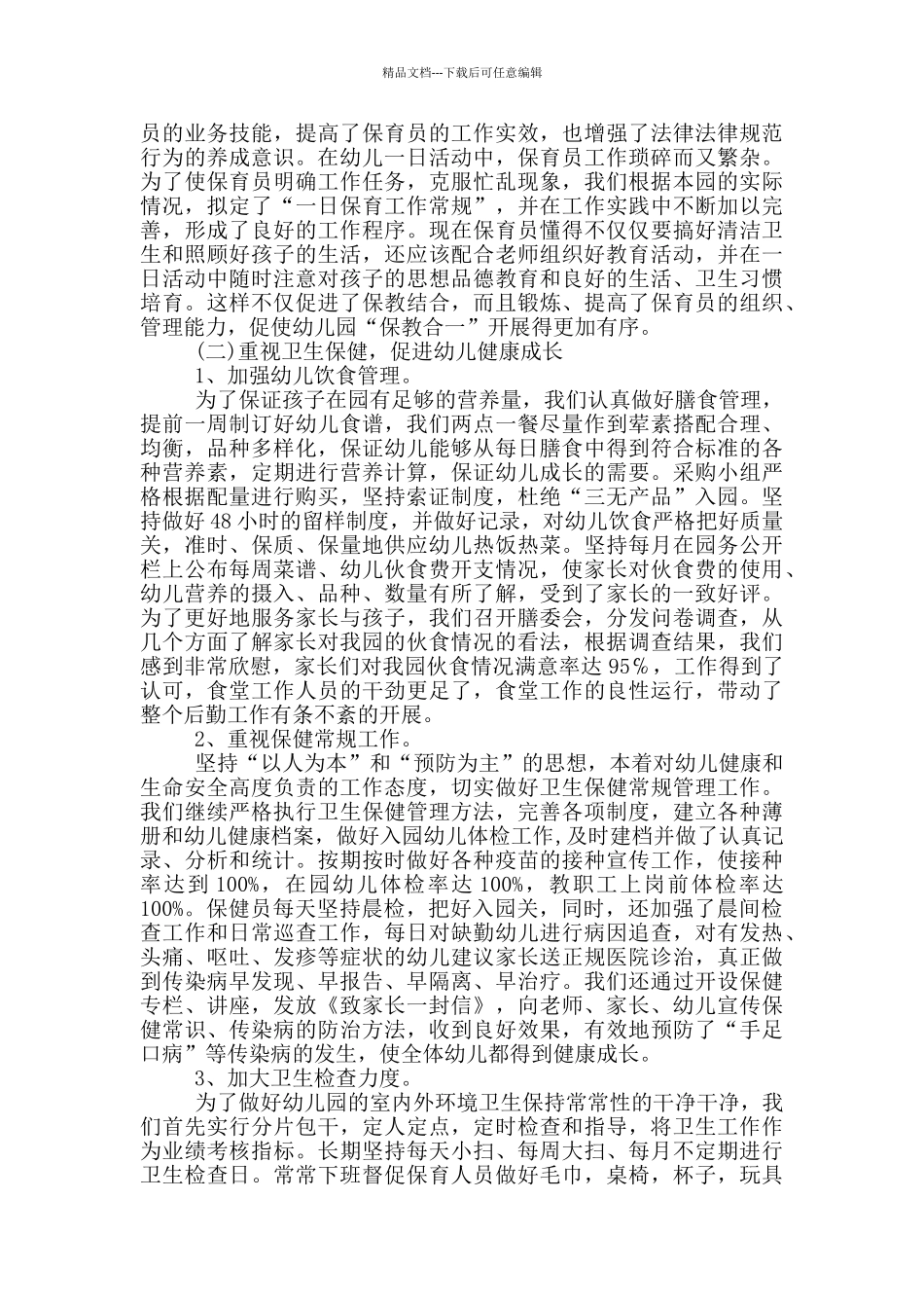 幼儿园老师自我述职报告_第2页