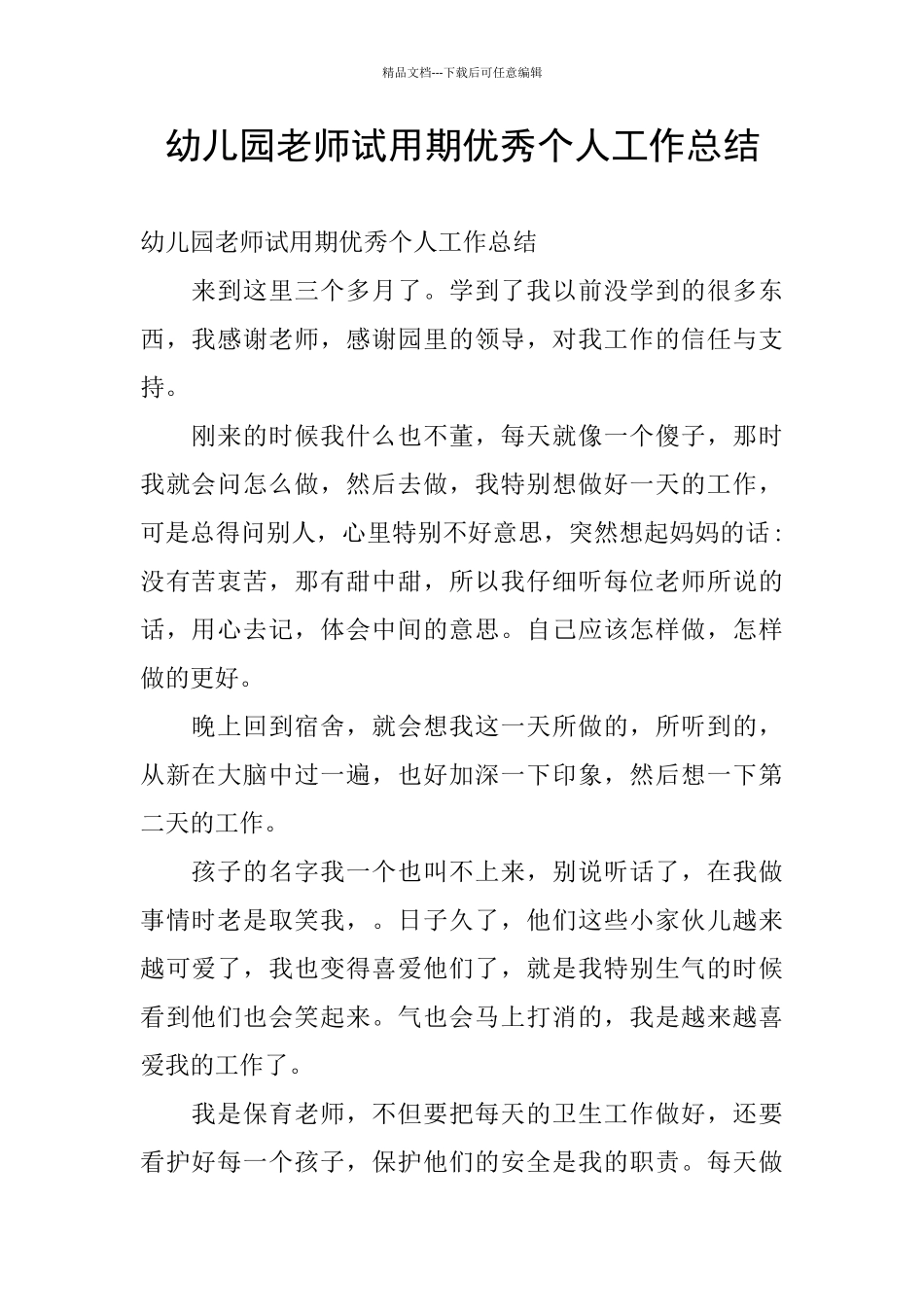 幼儿园老师试用期优秀个人工作总结_第1页