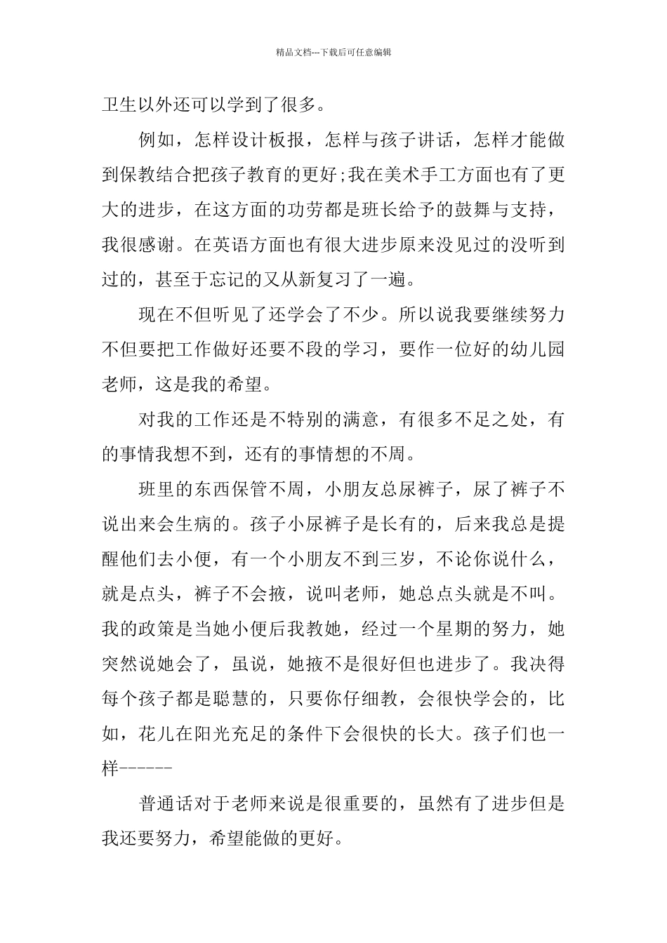 幼儿园老师试用期优秀个人工作总结_第2页