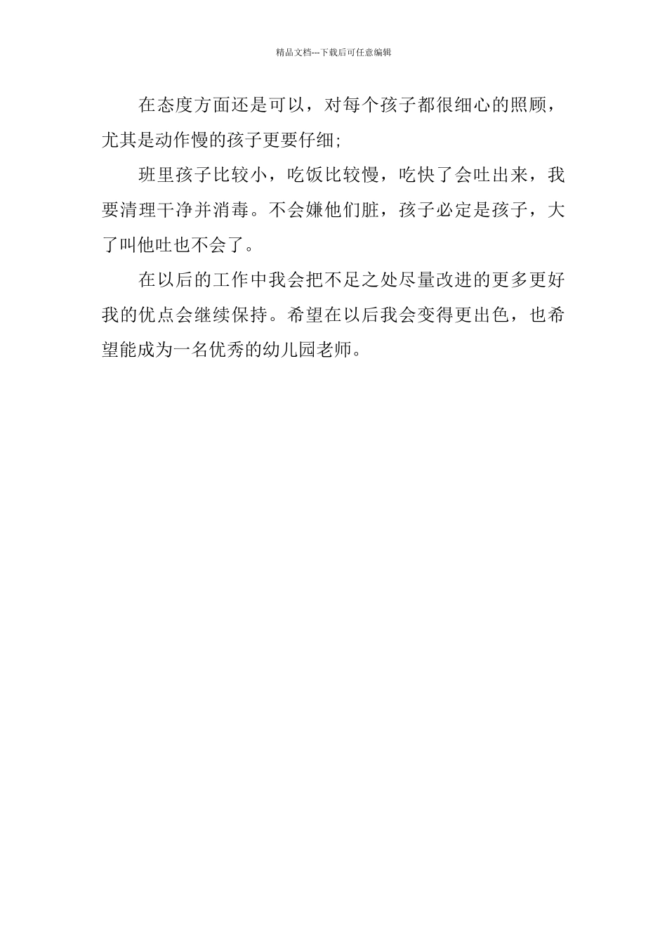 幼儿园老师试用期优秀个人工作总结_第3页