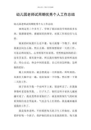 幼儿园老师试用期优秀个人工作总结