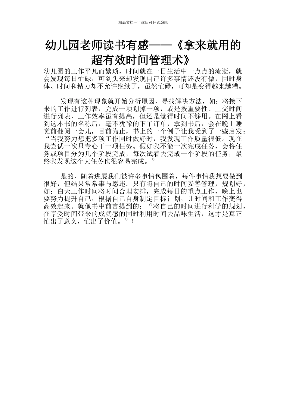 幼儿园老师读书有感——《拿来就用的超有效时间管理术》_第1页