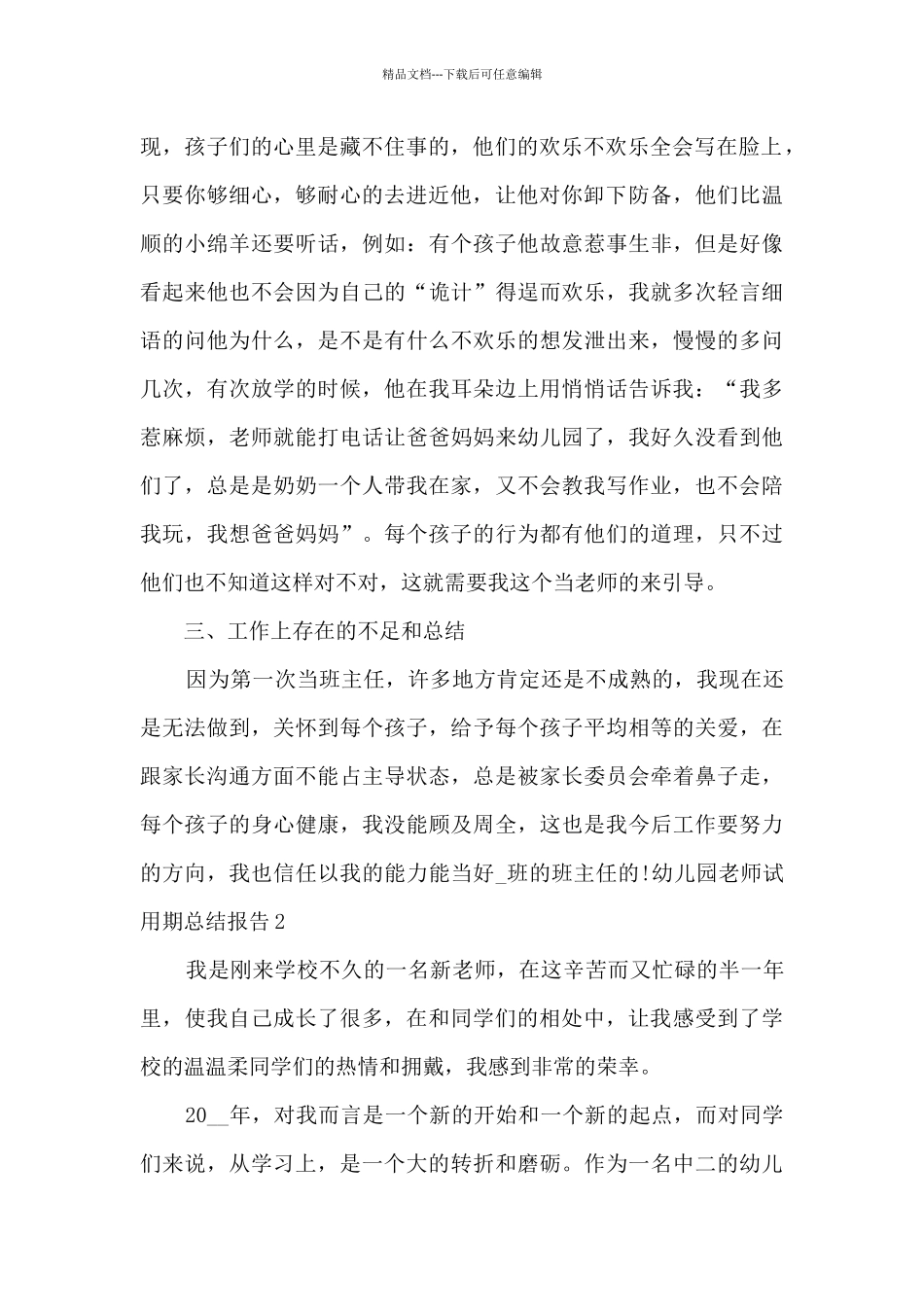 幼儿园老师试用期总结报告_第2页