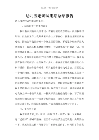 幼儿园老师试用期总结报告