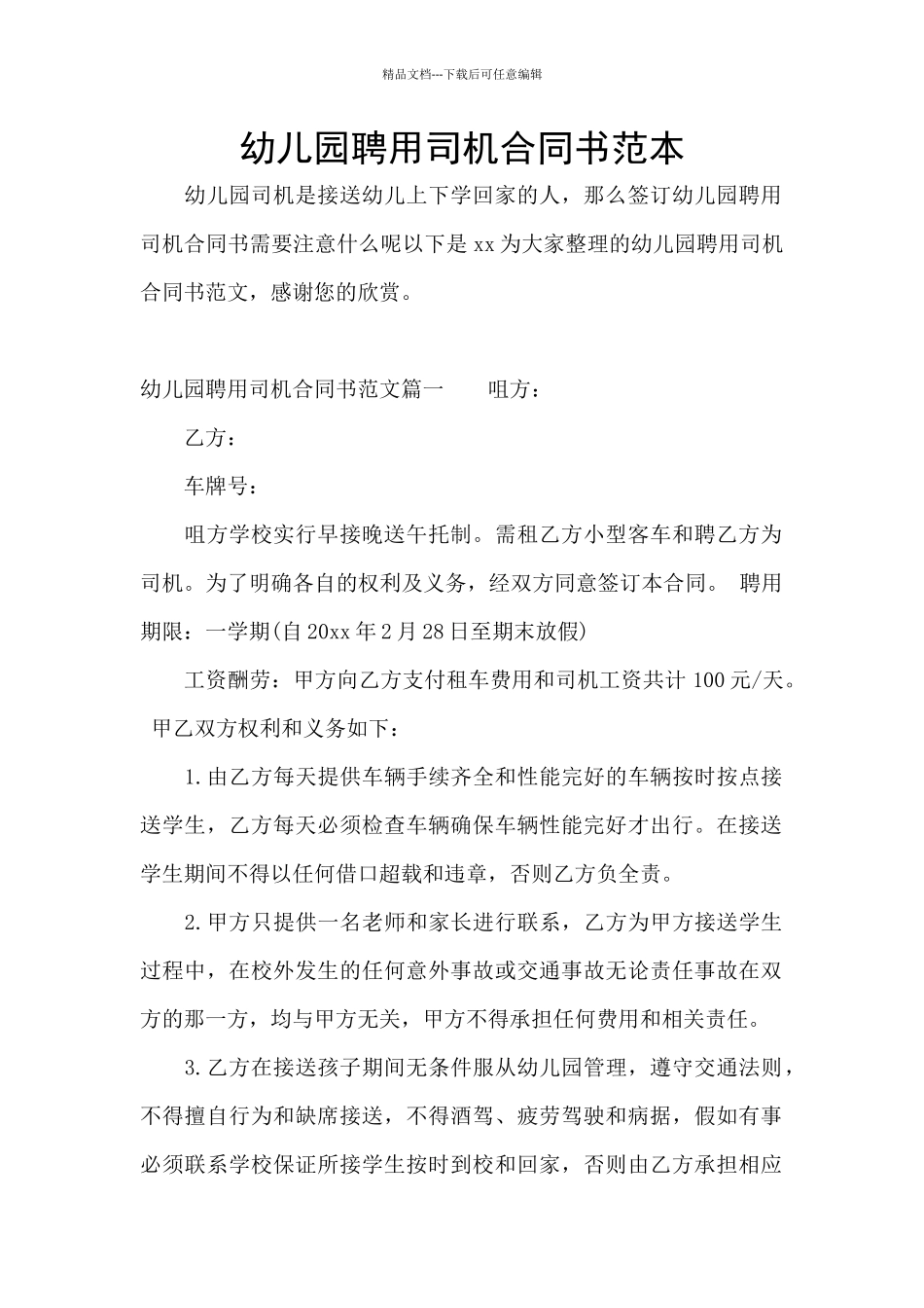 幼儿园聘用司机合同书范本_第1页