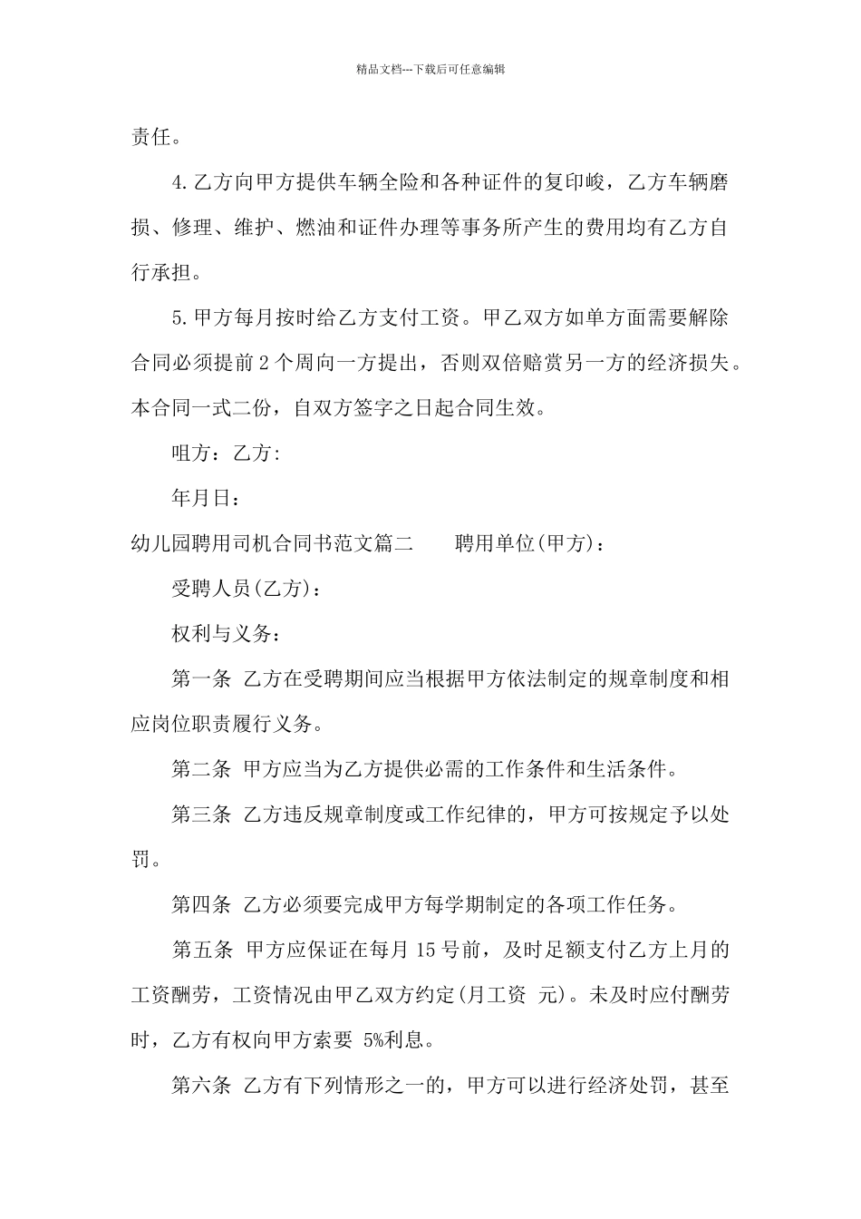 幼儿园聘用司机合同书范本_第2页