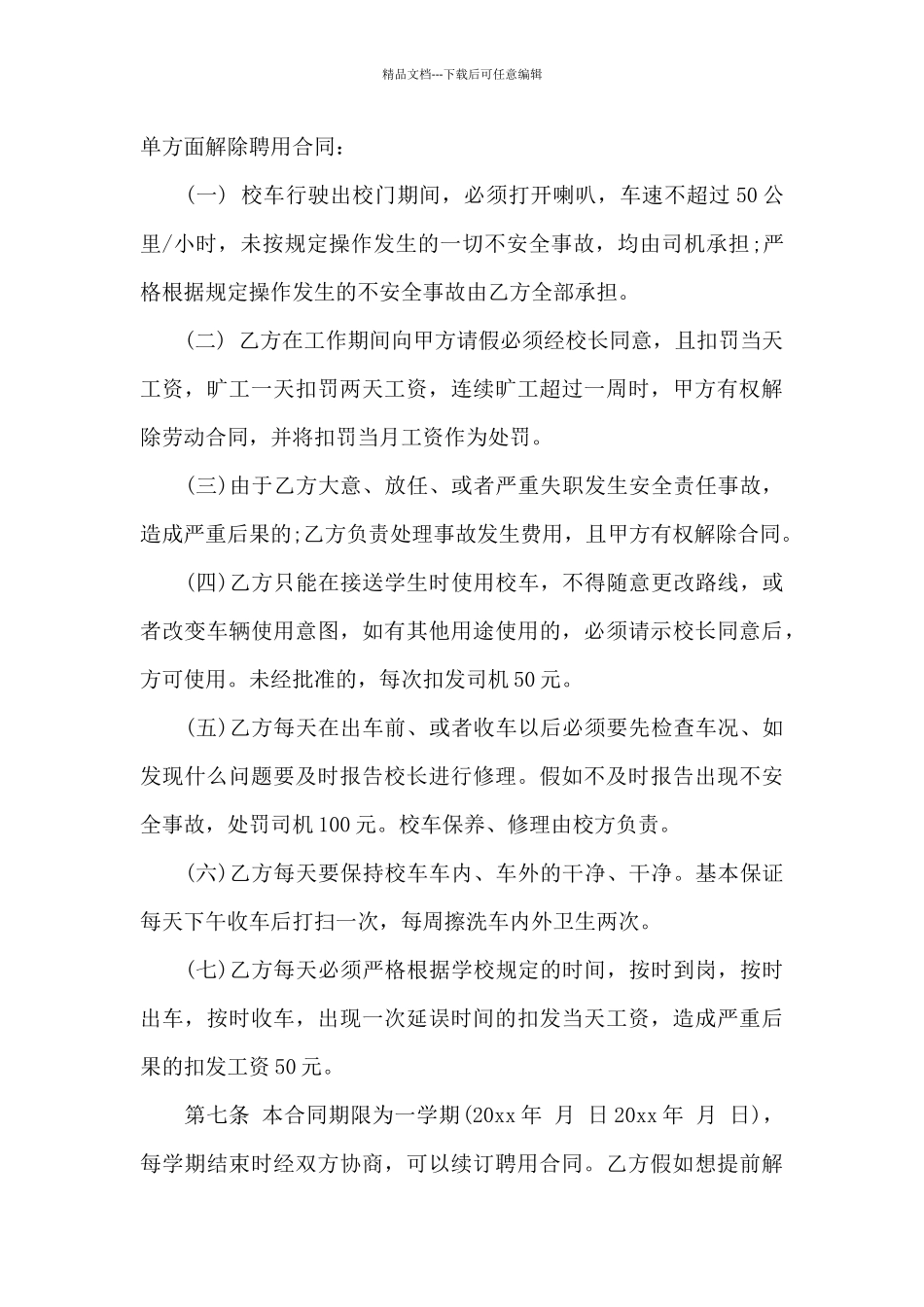 幼儿园聘用司机合同书范本_第3页