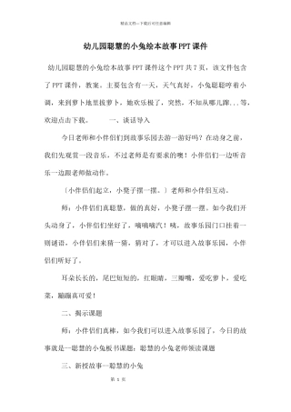 幼儿园聪明的小兔绘本故事PPT课件