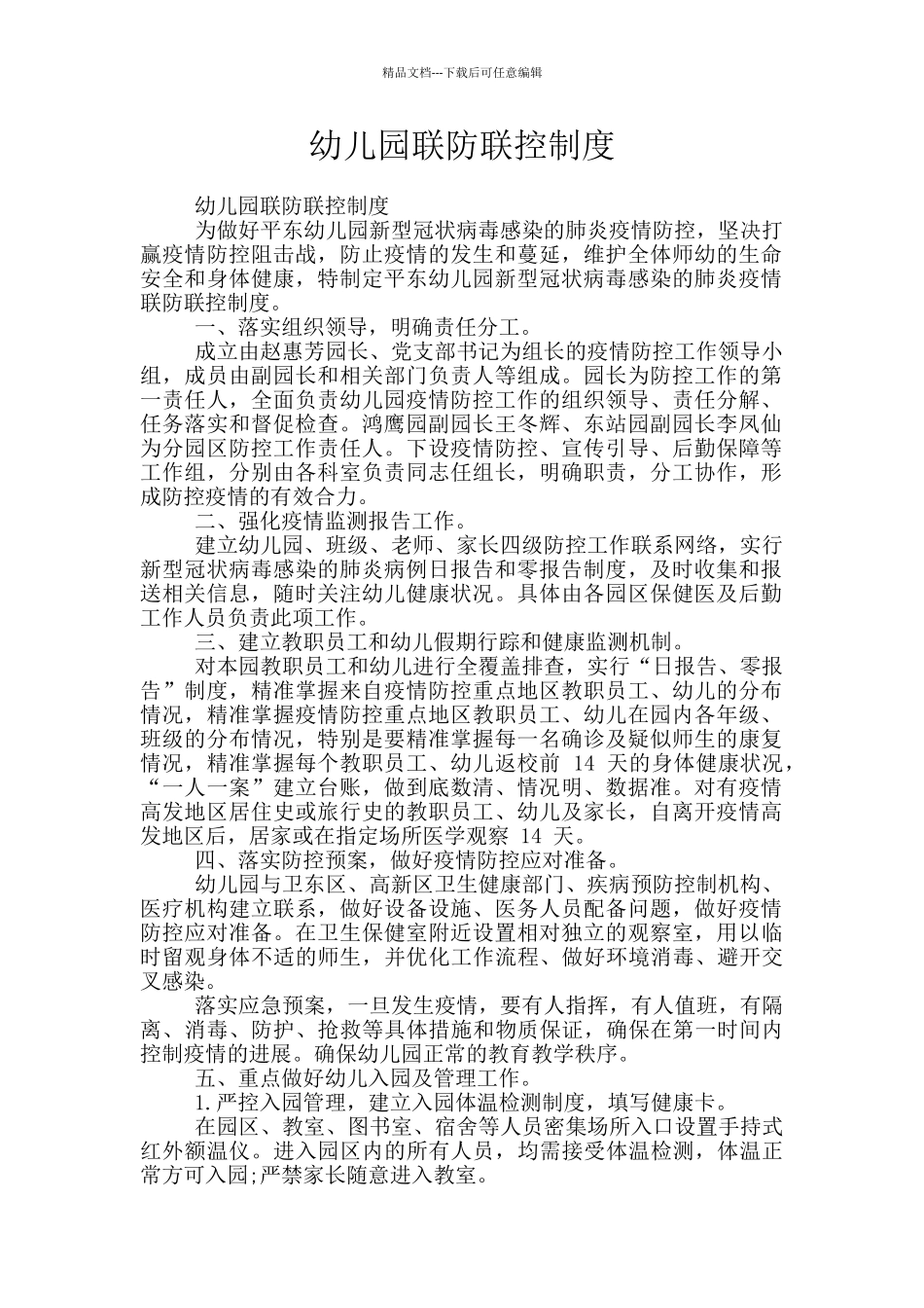 幼儿园联防联控制度_第1页