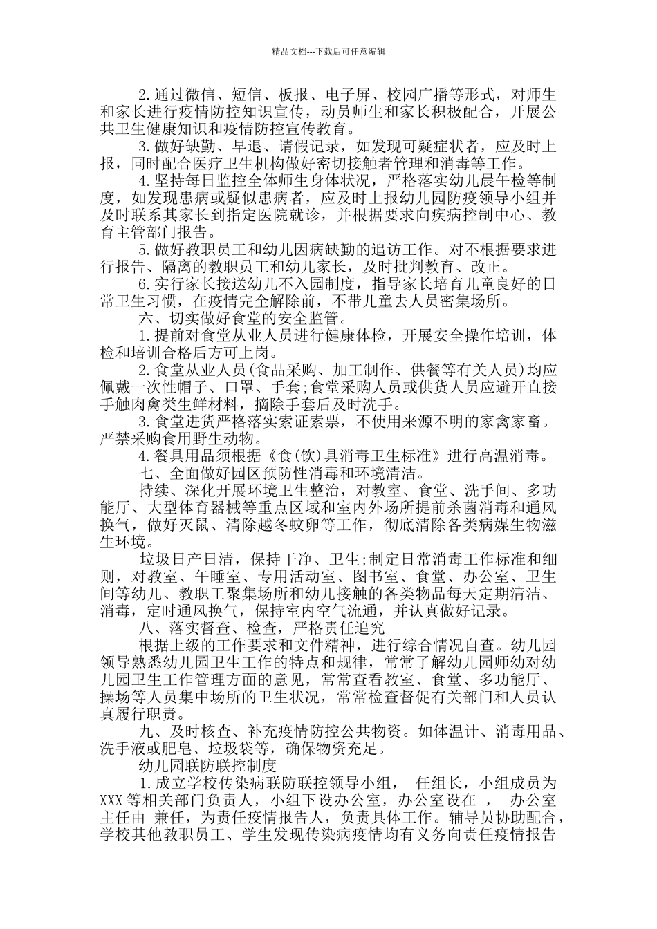 幼儿园联防联控制度_第2页