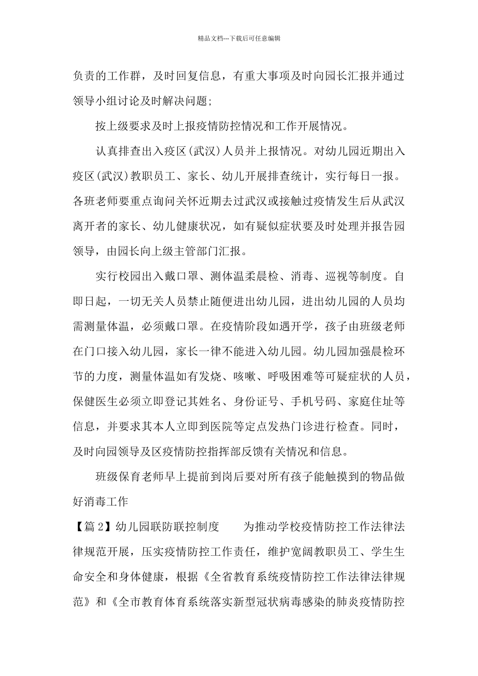 幼儿园联防联控制度4篇_第2页