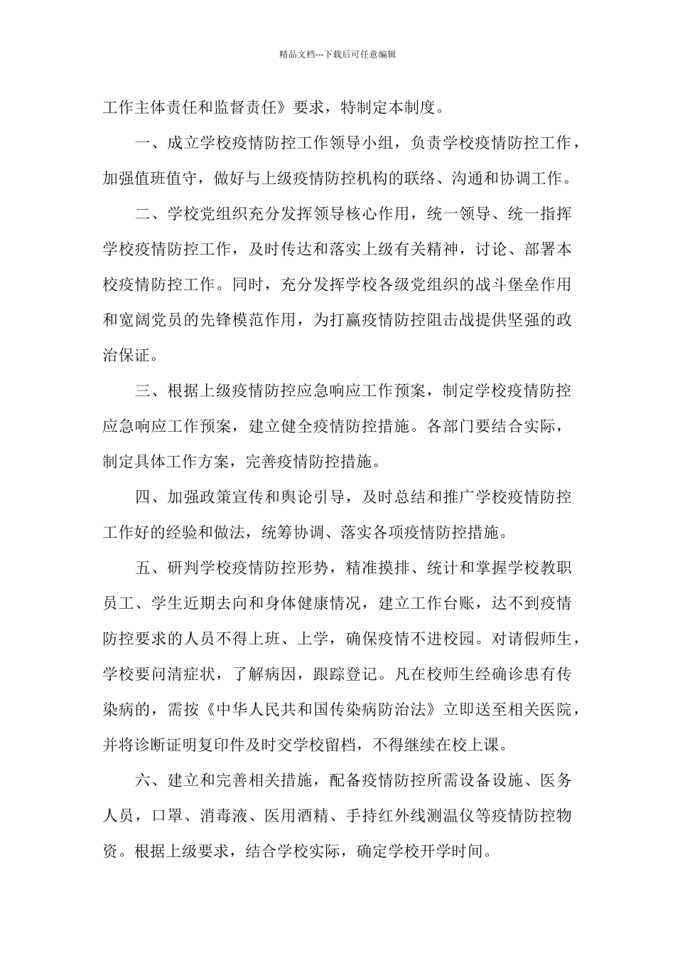 幼儿园联防联控制度4篇_第3页