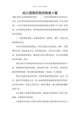 幼儿园联防联控制度4篇