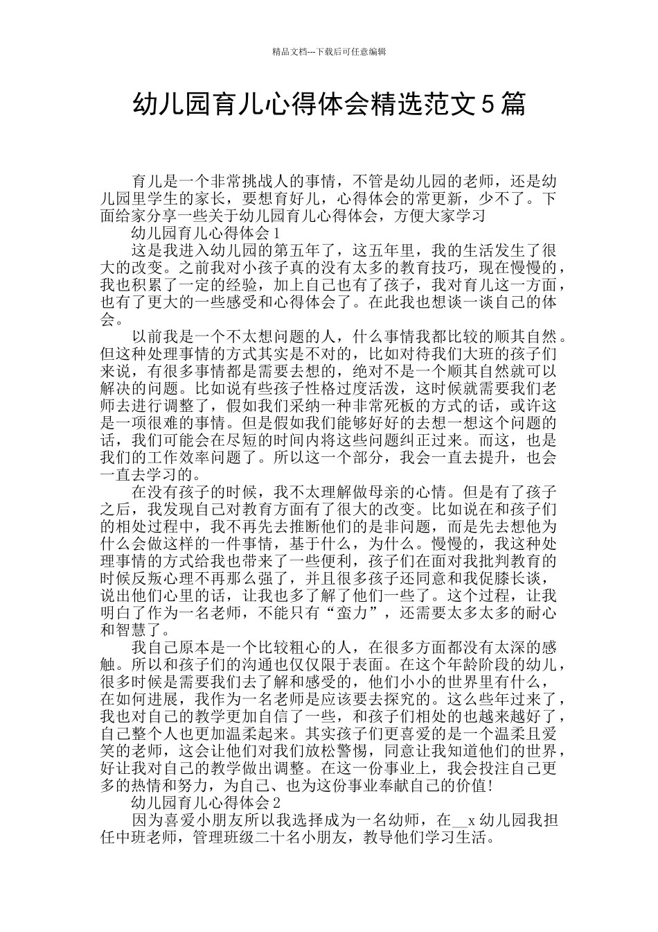 幼儿园育儿心得体会精选范文5篇_第1页