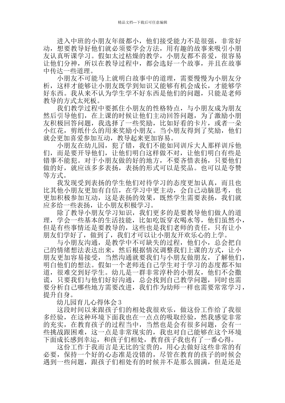 幼儿园育儿心得体会精选范文5篇_第2页