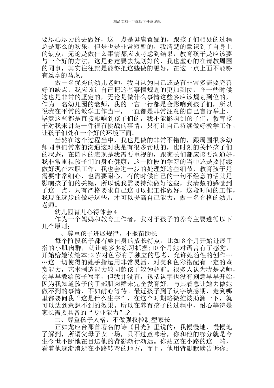 幼儿园育儿心得体会精选范文5篇_第3页