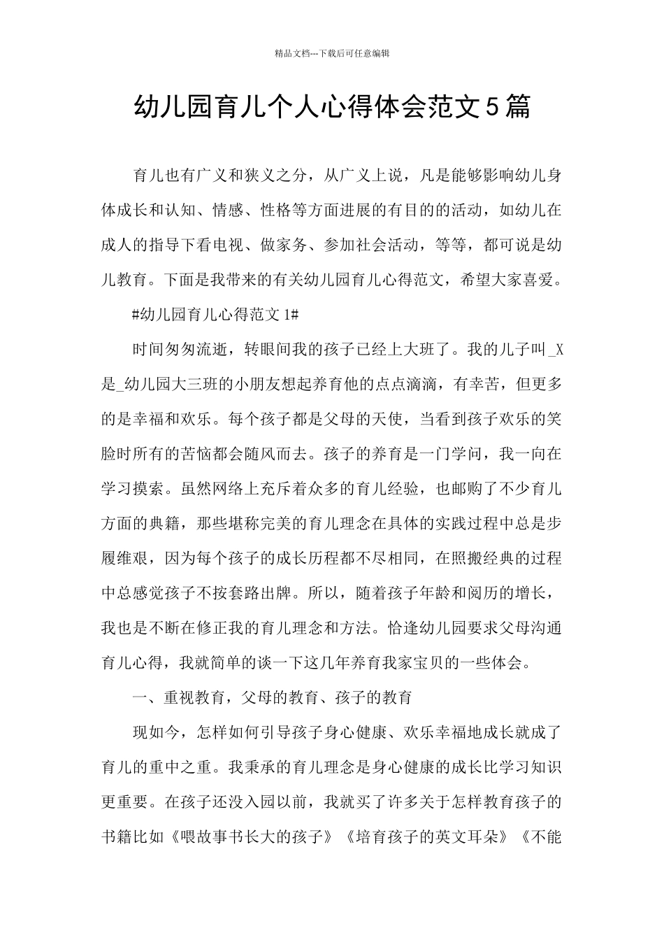 幼儿园育儿个人心得体会范文5篇_第1页