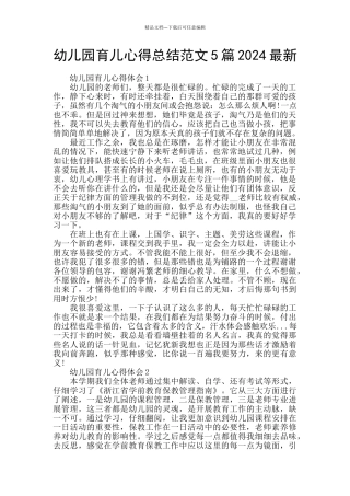 幼儿园育儿心得总结范文5篇2024最新