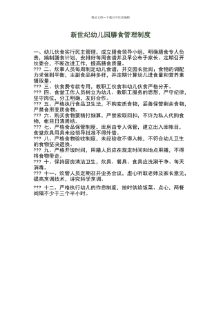 幼儿园膳食管理制度