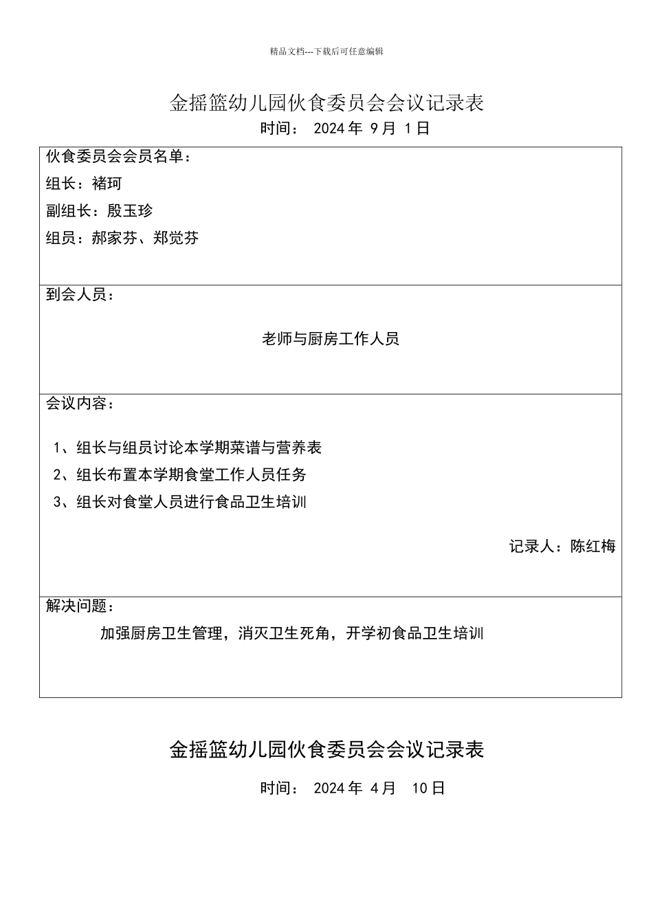 幼儿园膳食委员会会议记录表_第1页