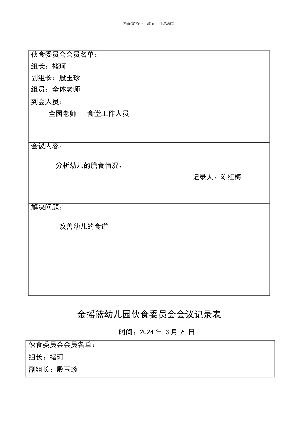 幼儿园膳食委员会会议记录表_第3页