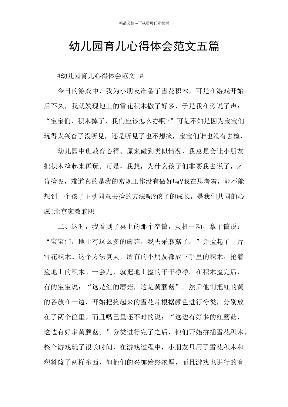 幼儿园育儿心得体会范文五篇_第1页