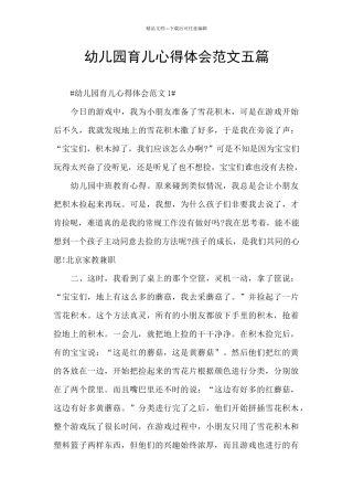 幼儿园育儿心得体会范文五篇