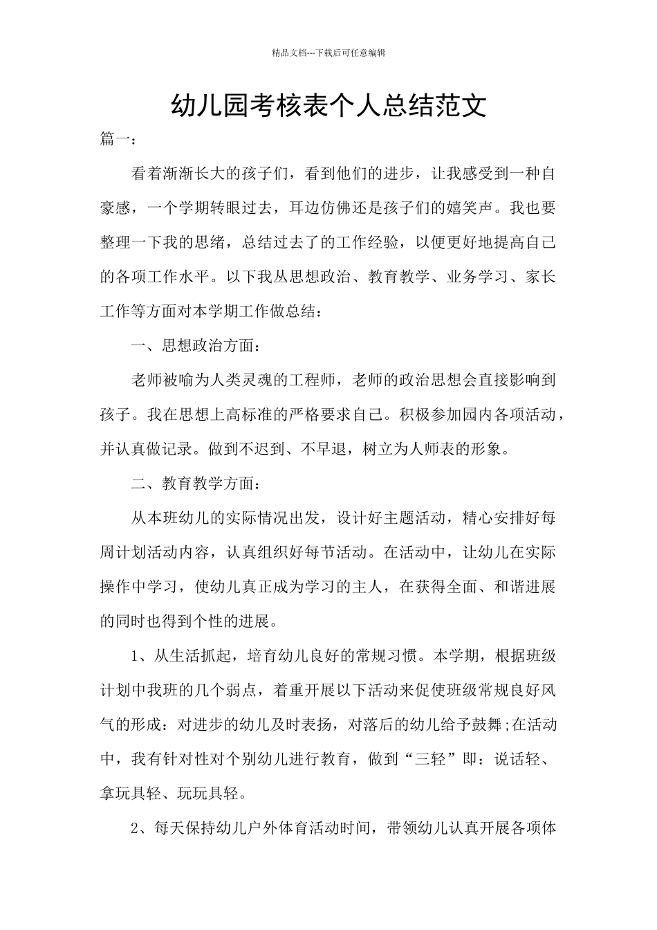 幼儿园考核表个人总结范文_第1页