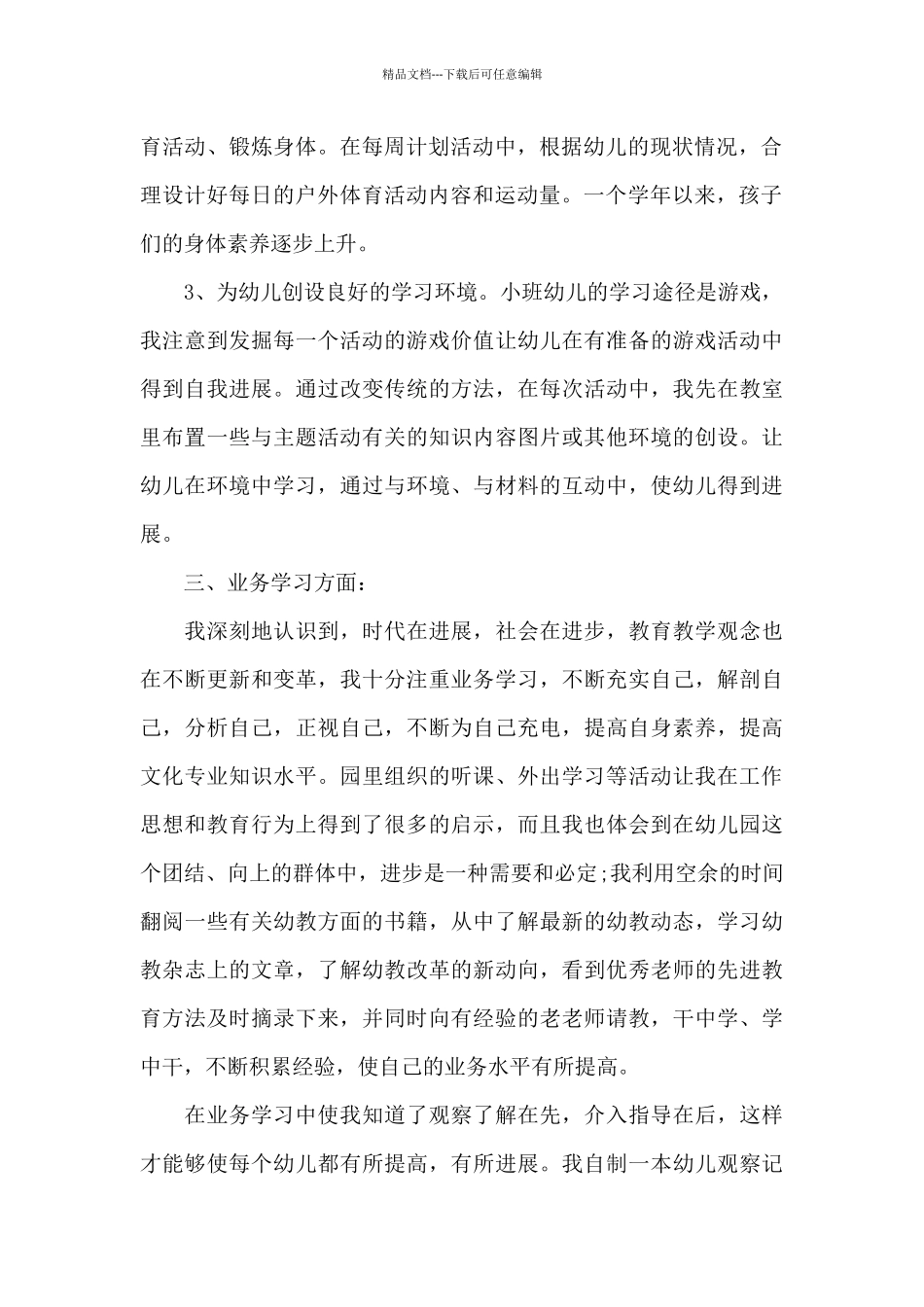 幼儿园考核表个人总结范文_第2页