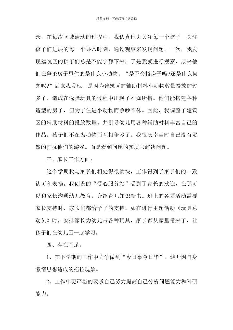 幼儿园考核表个人总结范文_第3页