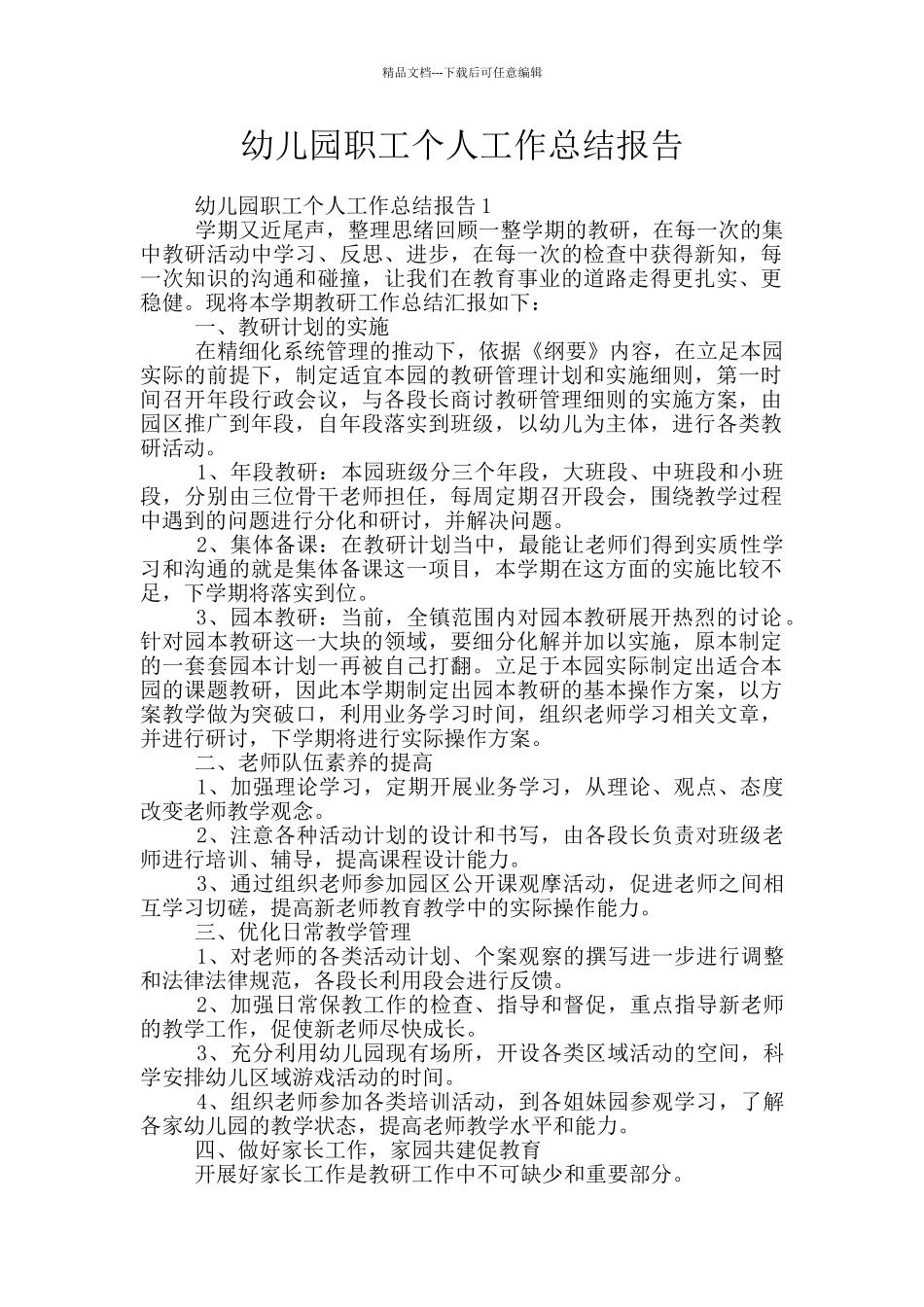 幼儿园职工个人工作总结报告_第1页