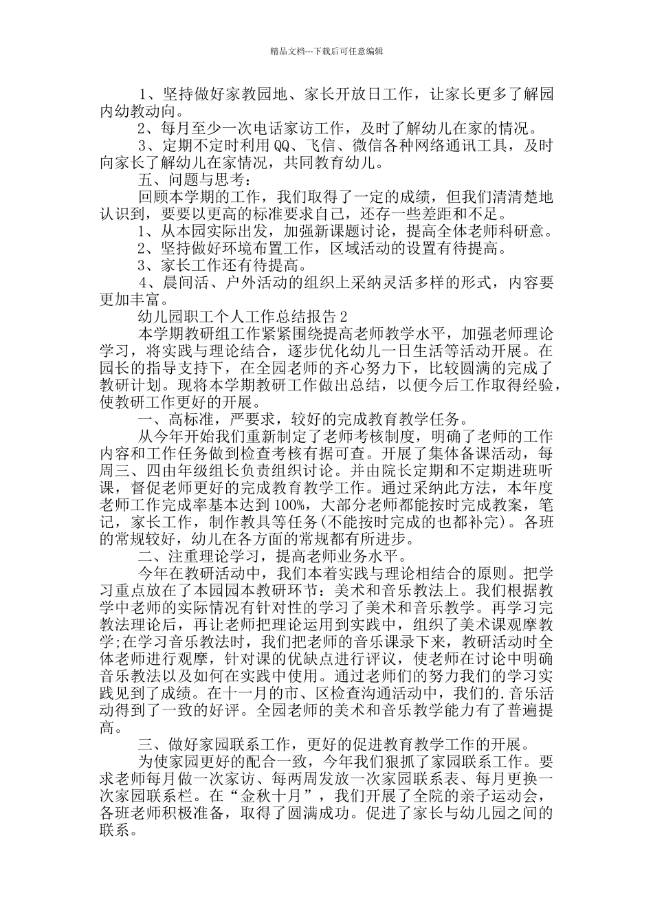 幼儿园职工个人工作总结报告_第2页