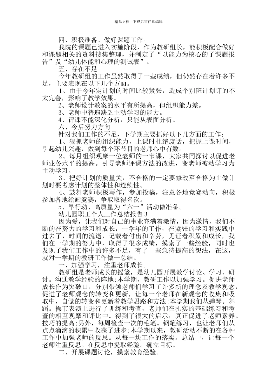 幼儿园职工个人工作总结报告_第3页