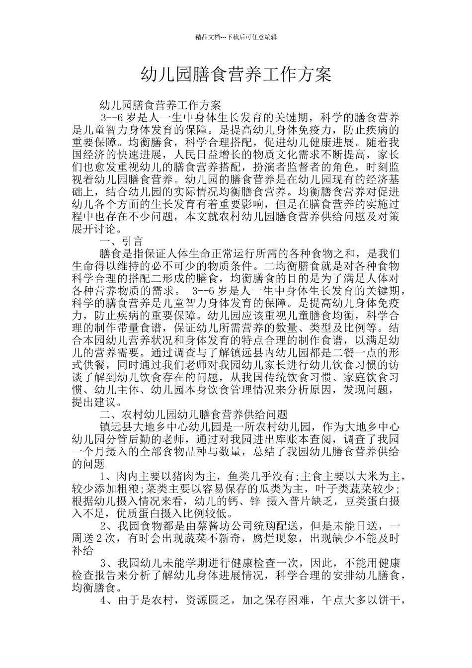 幼儿园膳食营养工作方案_第1页