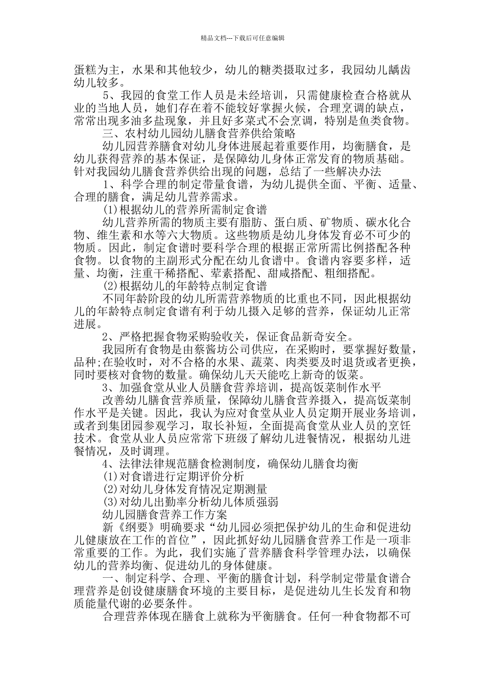 幼儿园膳食营养工作方案_第2页