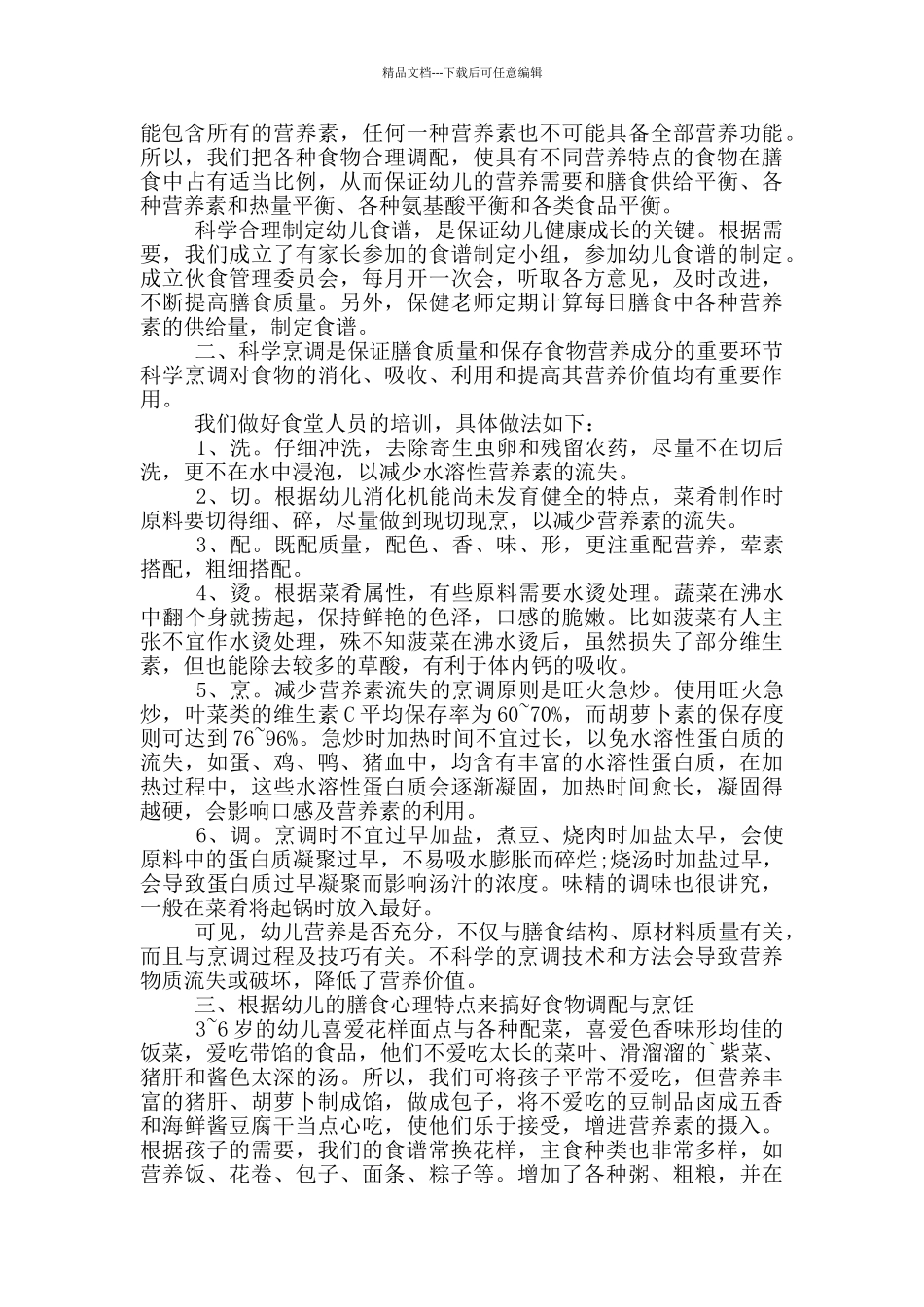 幼儿园膳食营养工作方案_第3页