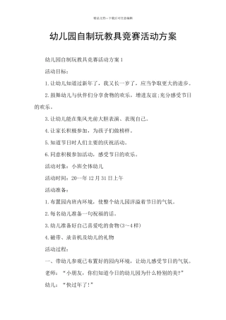 幼儿园自制玩教具比赛活动方案