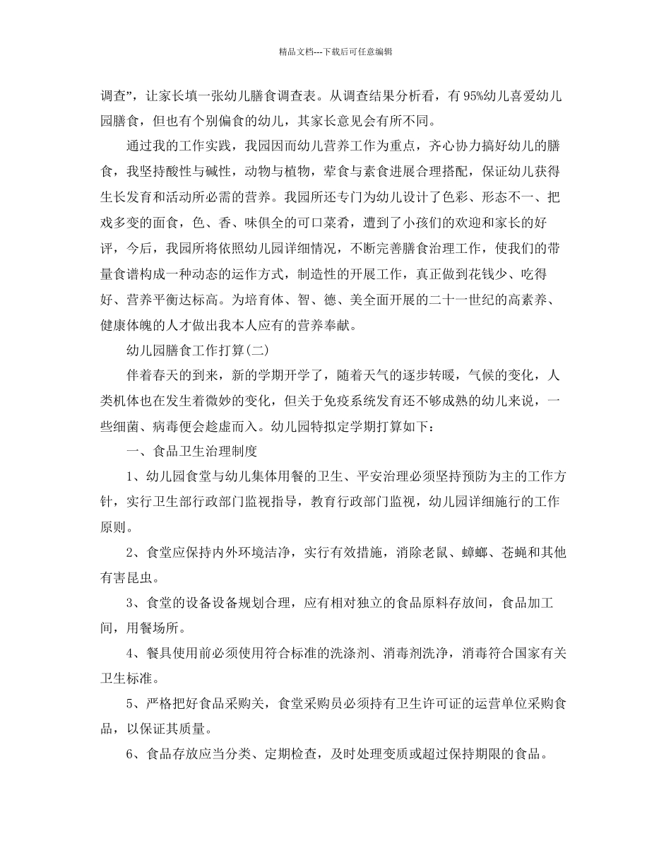 幼儿园膳食工作参考计划范文5篇_第2页