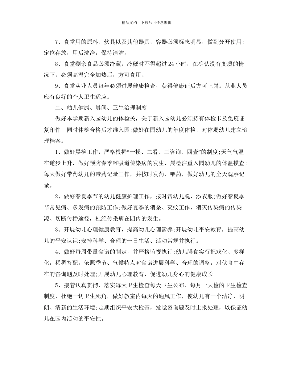 幼儿园膳食工作参考计划范文5篇_第3页