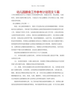 幼儿园膳食工作参考计划范文5篇