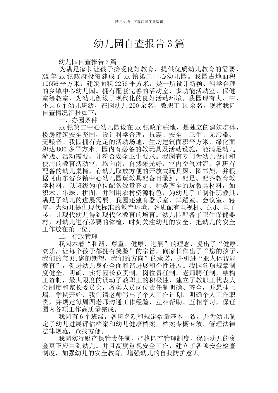 幼儿园自查报告3篇_第1页