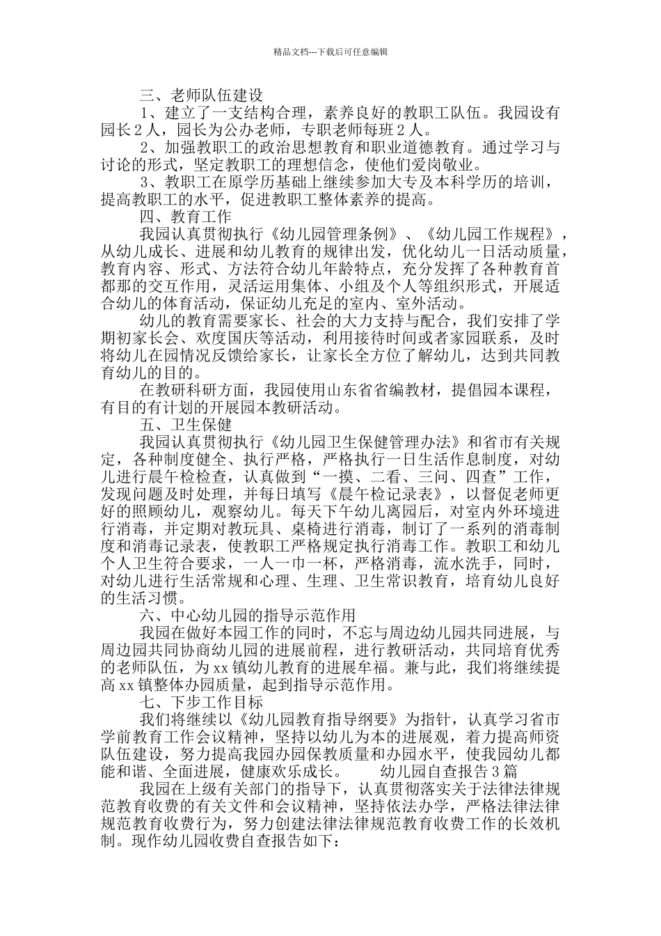 幼儿园自查报告3篇_第2页