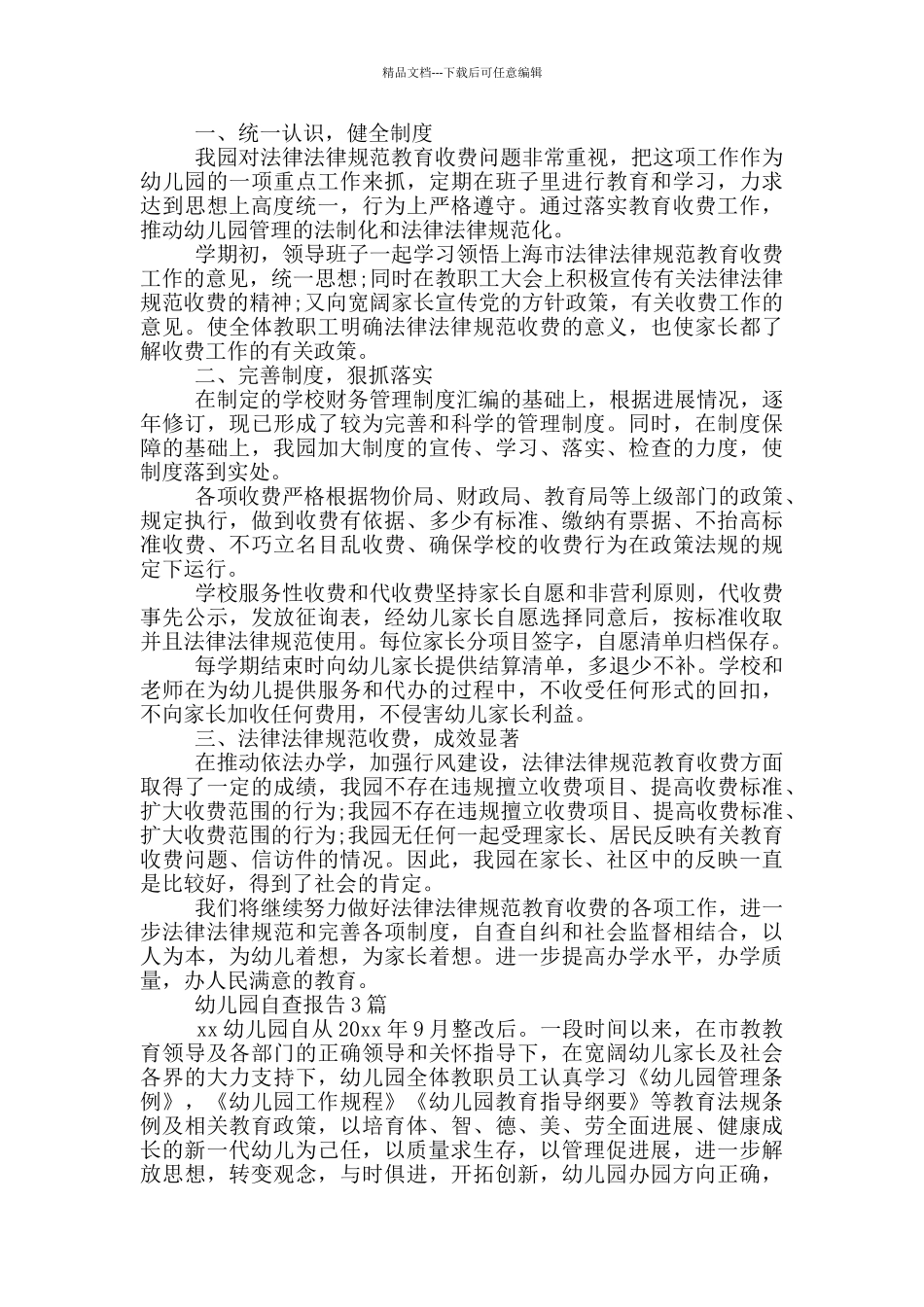 幼儿园自查报告3篇_第3页