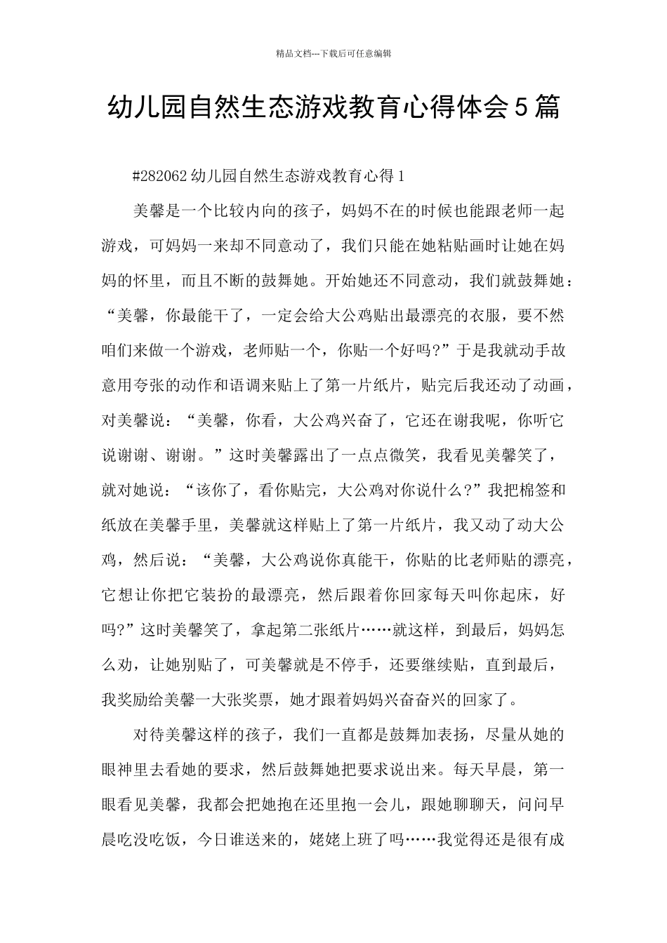 幼儿园自然生态游戏教育心得体会5篇_第1页