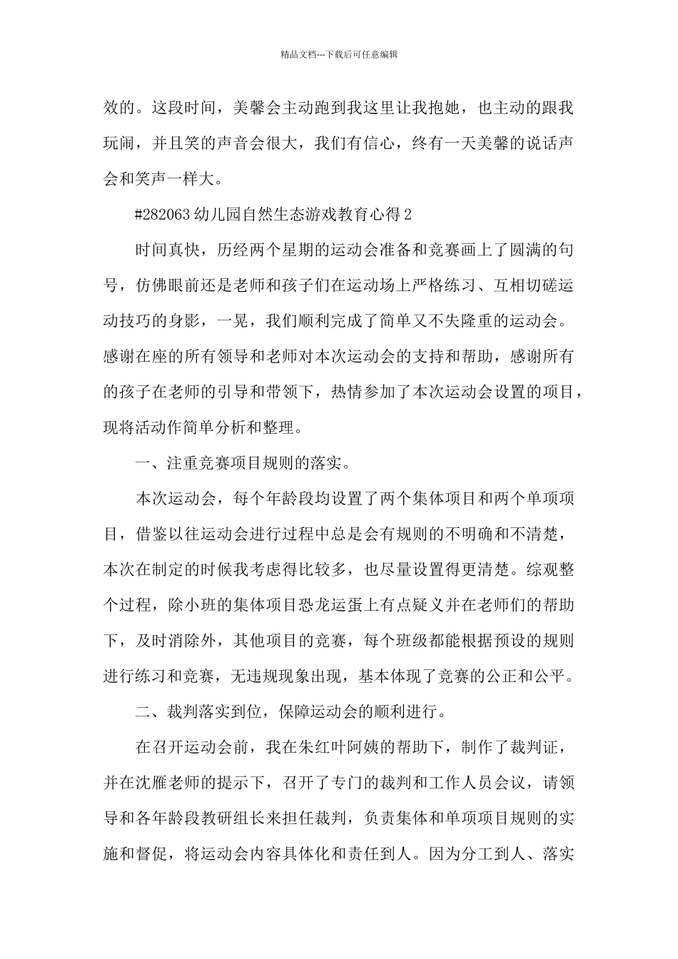 幼儿园自然生态游戏教育心得体会5篇_第2页